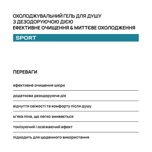 Охлаждающий гель для душа с дезодорирующим действием AxillDRY Sport 200 мл