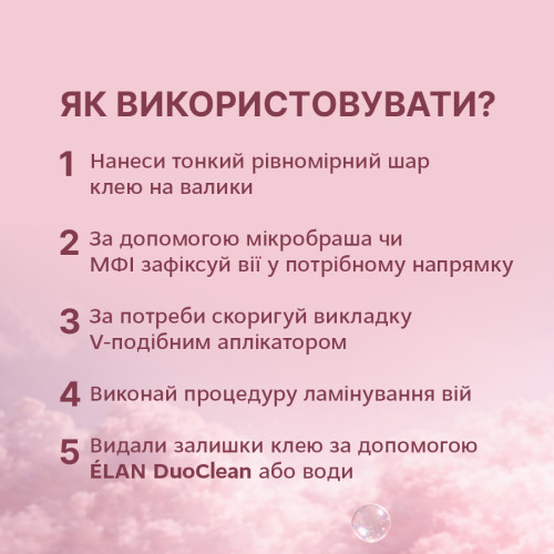 Elan Клей для ламінування вій FLEX 10 мл