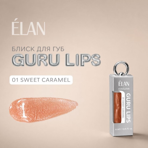 Elan Блеск для губ GURU LIPS 01 Sweet Caramel