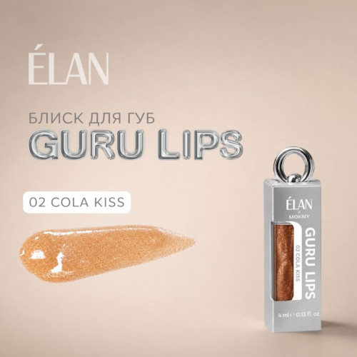 Elan Блеск для губ GURU LIPS 02 Cola Kiss