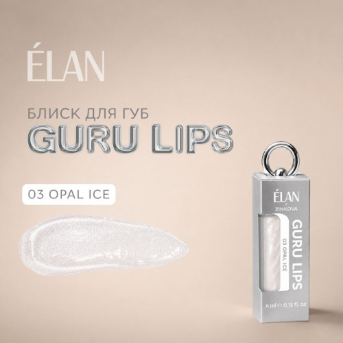 Elan Блеск для губ GURU LIPS 03 Opal ice