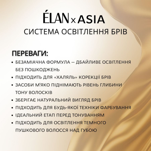 ÉLAN × ASIA Набор системы осветления бровей