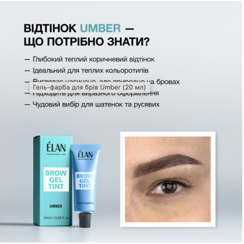 ELAN Гель фарба для брів 20 ml Umber