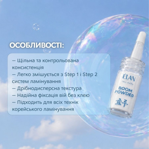 Elan Пудра для корейского ламинирования ресниц BOOM POWDER 8 г