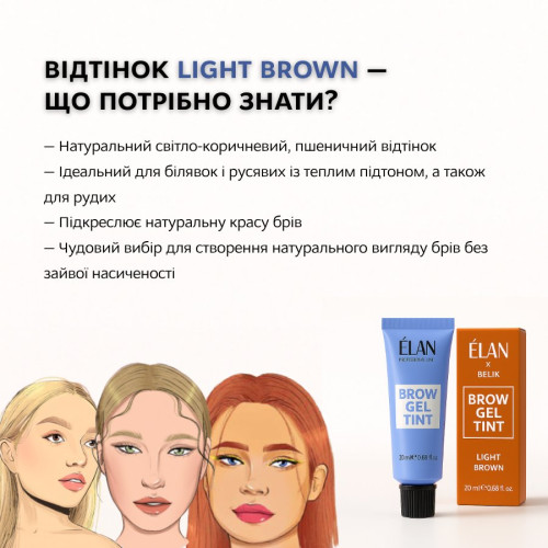 ELAN Гель фарба для брів 20 ml Light Brown