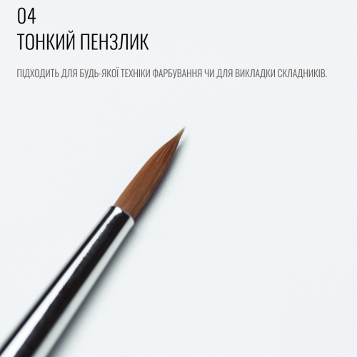 Sculptor Тонкий пензлик 04