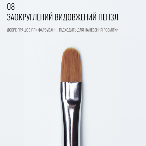Sculptor Заокруглений видовжений пензлик 08