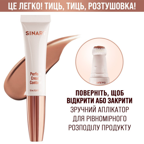 Sinart Perfect Cream Contour кремовый контуринг для лица 12 мл