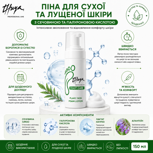 Thuya Увлажняющая пена для сухой и шелушащейся кожи  Flaky Skin Foam Lotion, 150 мл