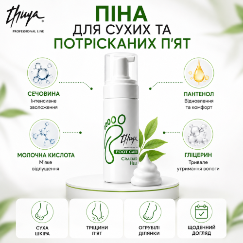 Thuya Пена для сухих и потрескавшихся пяток Cracked Heel Foam Lotion, 150 мл