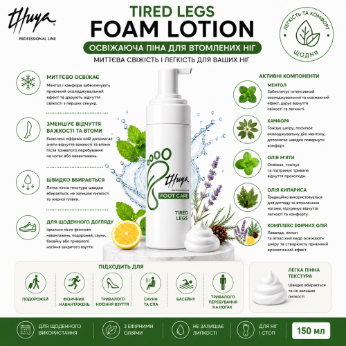Thuya Освежающая пена для уставших ног Tired Legs Foam Lotion, 150 мл