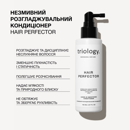 Triology. Несмываемый разглаживающий кондиционер Hair Perfector 150 мл
