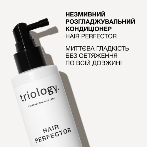 Triology. Несмываемый разглаживающий кондиционер Hair Perfector 150 мл