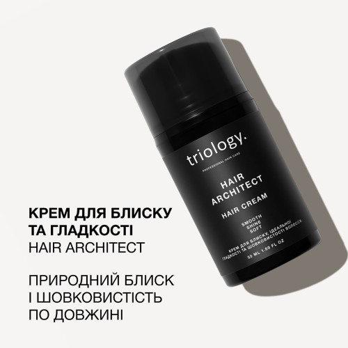 Triology. Крем для блеска, идеальной гладкости и шелковистости волос 50 мл