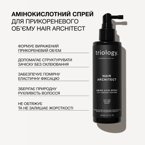 Triology. Аминокислотный спрей для прикорневого объема и создания текстуры Hair Architect 200 мл