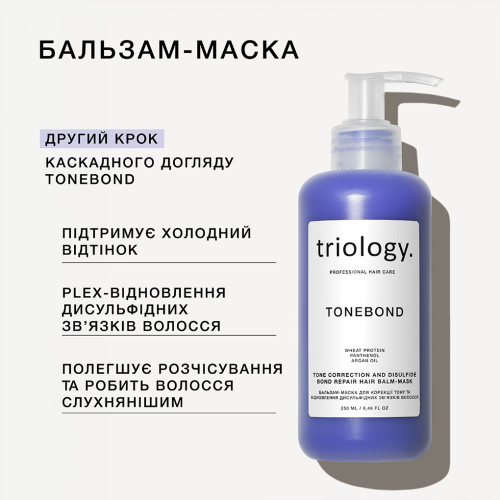 Triology. Бальзам-маска для корекції тону та відновлення дисульфідних зв’язків волосся TONEBOND, 250 мл