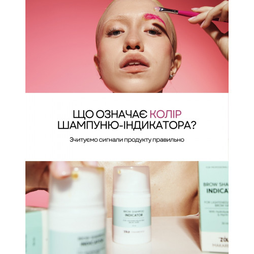 ZOLA x Makarevich Шампунь-индикатор для бровей 30 мл